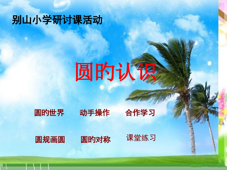 六年级数学上册《圆的认识》主题讲座.pptx_第1页