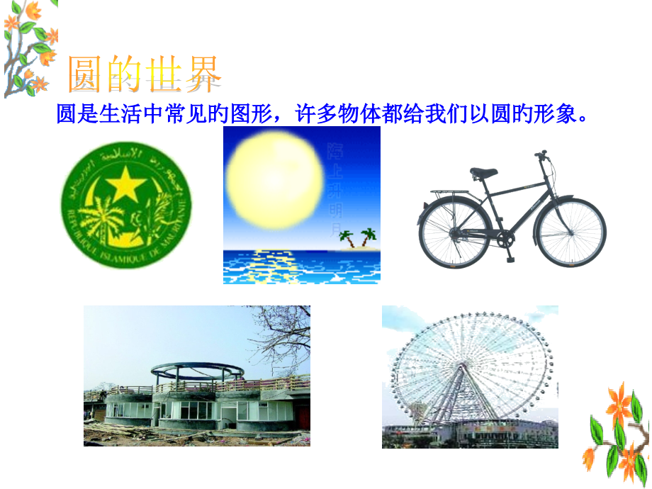 六年级数学上册《圆的认识》主题讲座.pptx_第2页