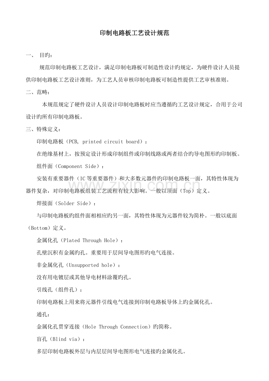 印制电路板标准工艺设计基础规范.doc_第1页