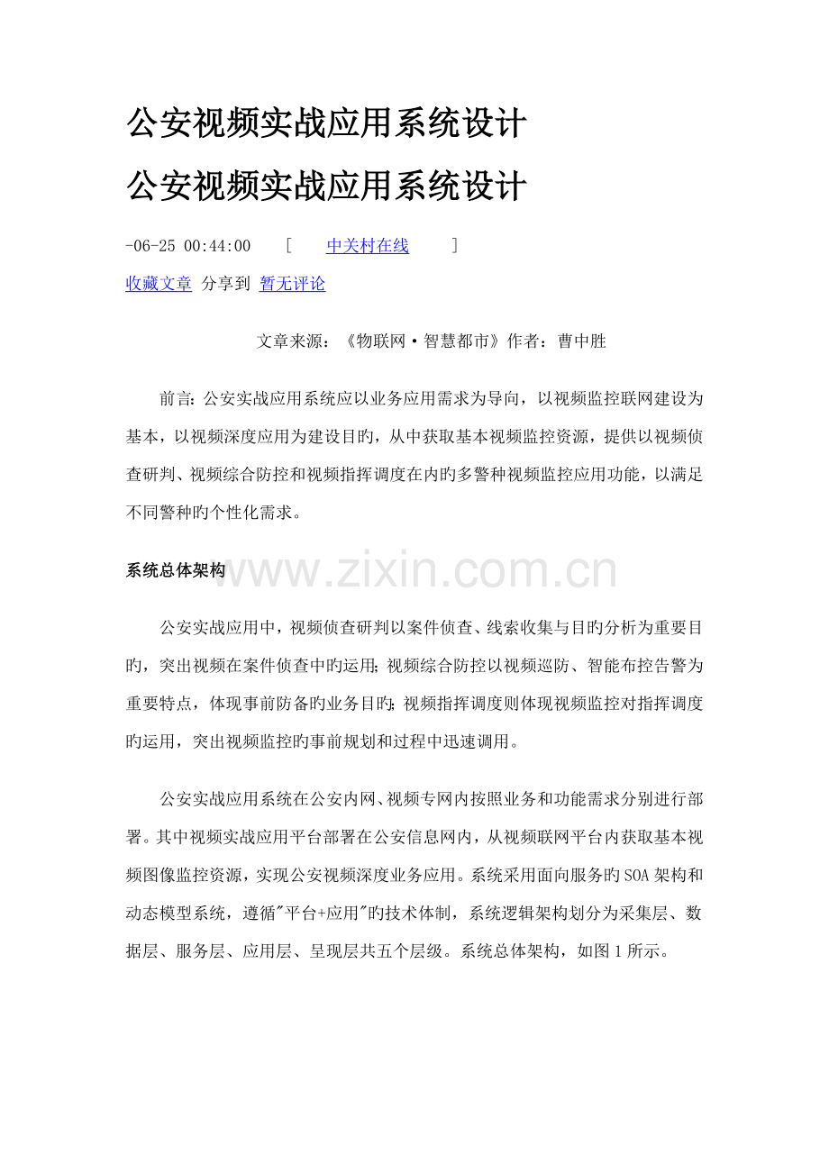 公安视频实战应用系统综合设计.doc_第1页