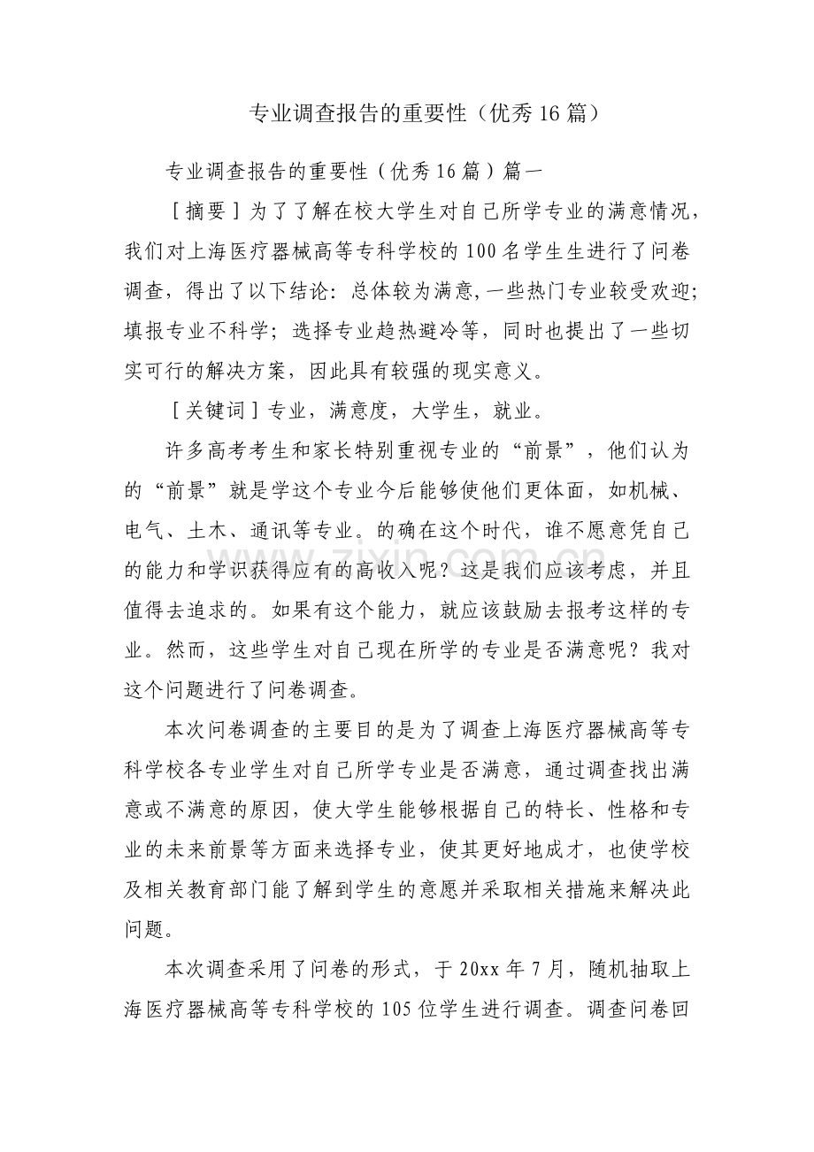 专业调查报告的重要性（优秀16篇）.docx_第1页