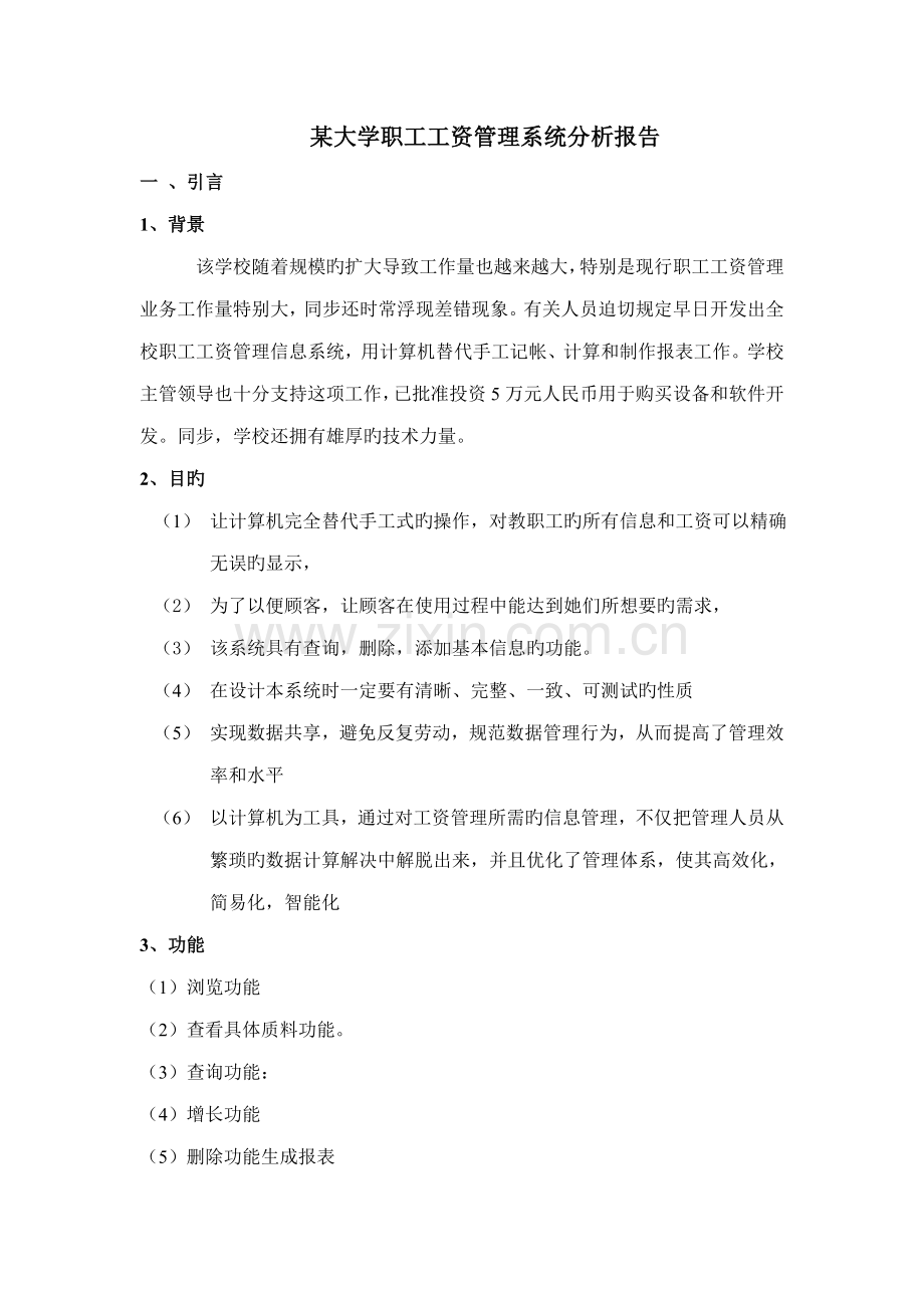 大学工资基础管理系统分析报告.doc_第1页