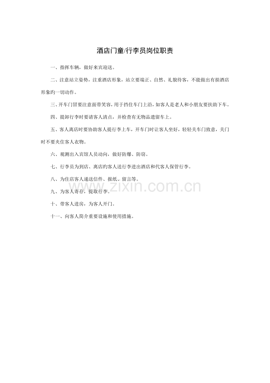 连锁酒店门童行李员岗位基本职责.doc_第1页
