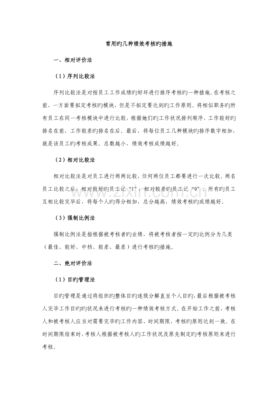 常见的几种绩效考评方法.doc_第1页