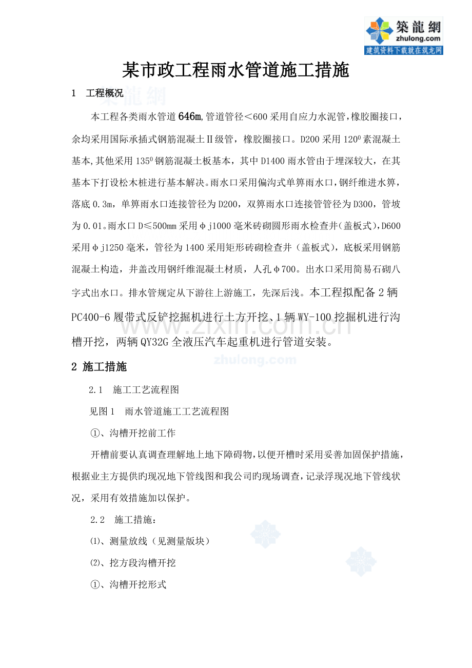 市政关键工程雨水管道综合施工方法.doc_第1页