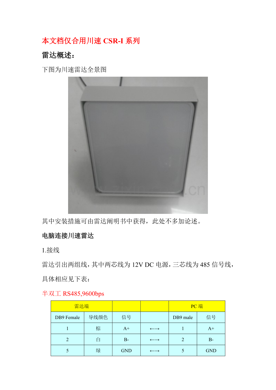 川速雷达CSRI系列参数设置标准手册.doc_第1页