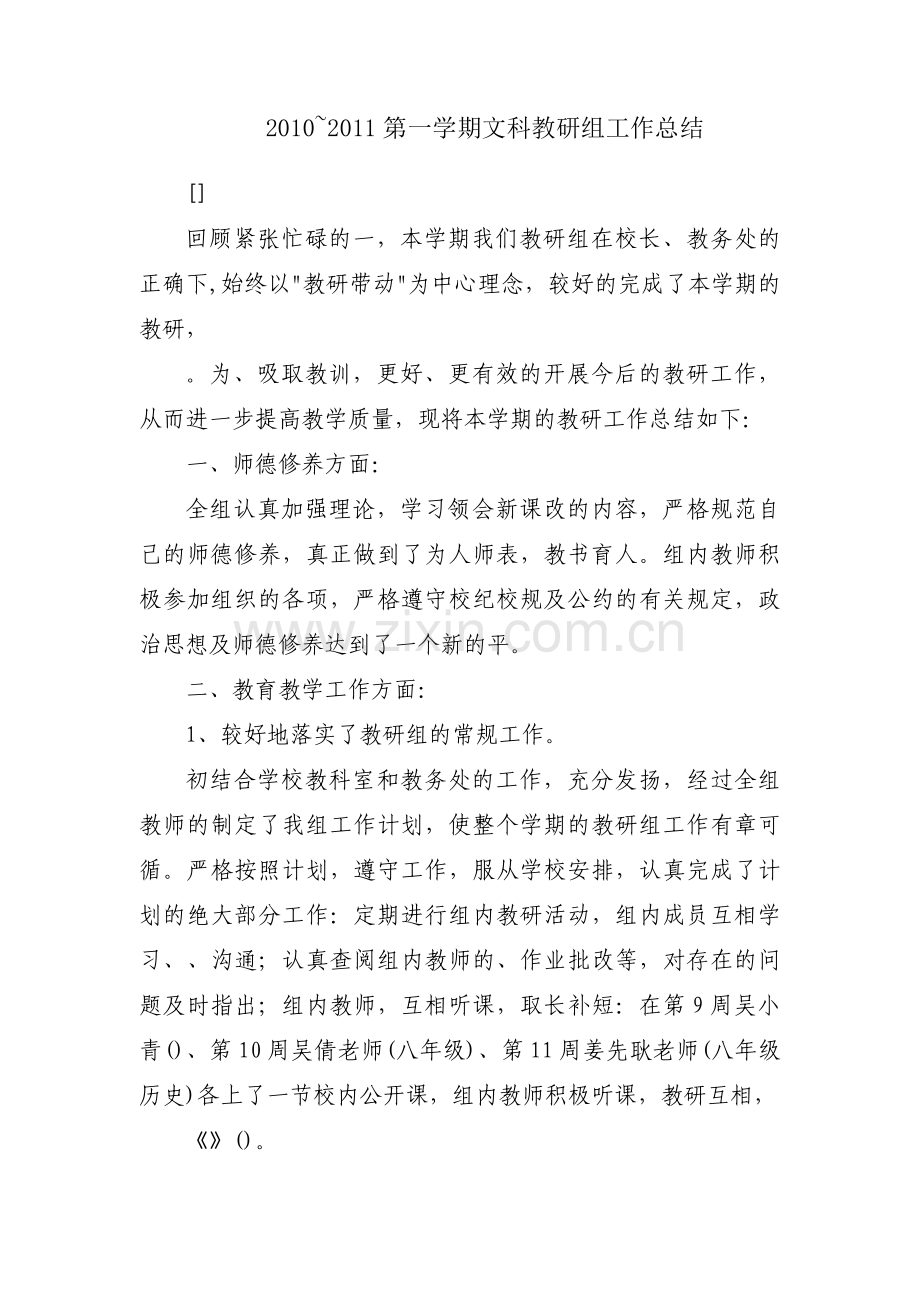2010~2011第一学期文科教研组工作总结.docx_第1页