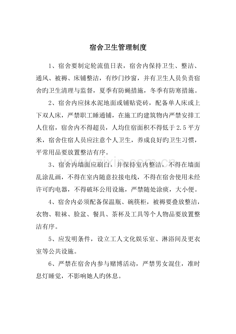 宿舍卫生管理新版制度.doc_第1页