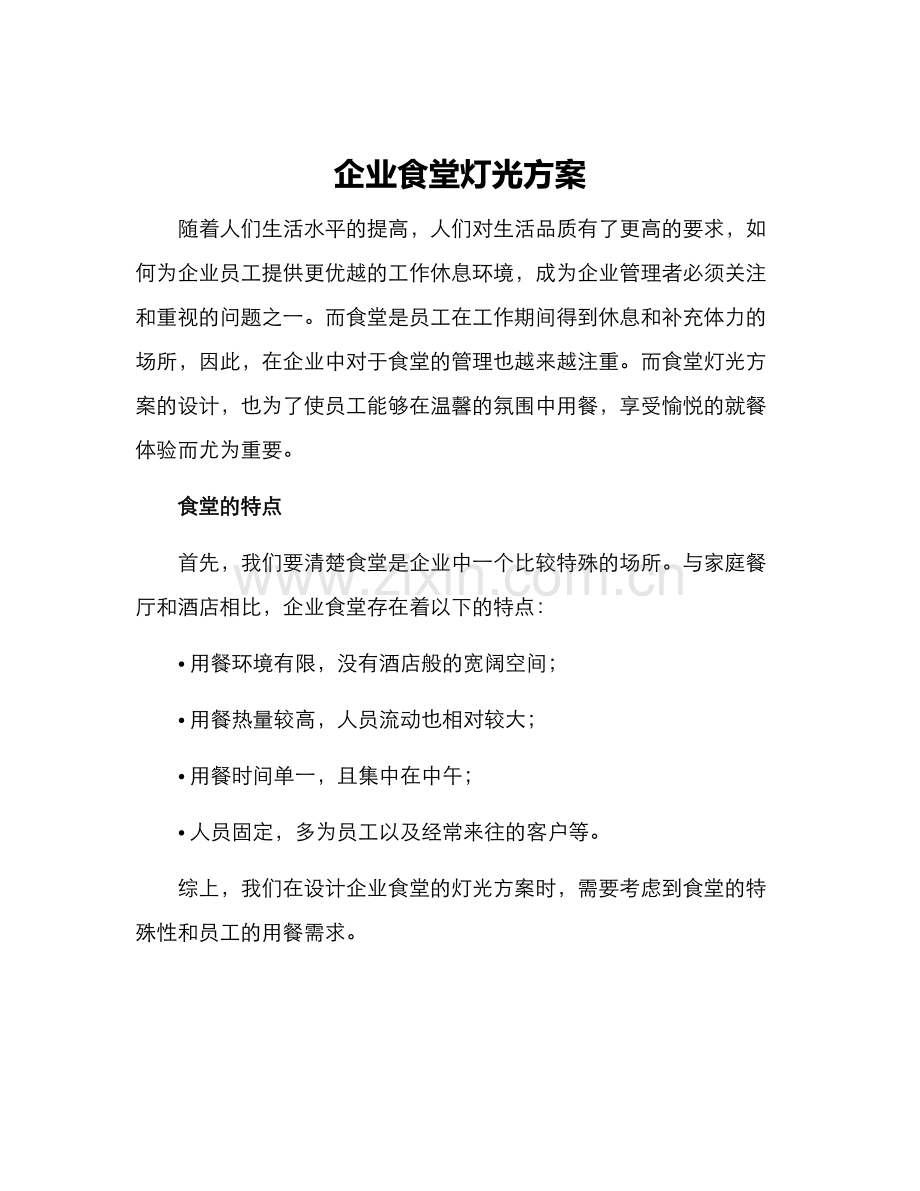 企业食堂灯光方案.docx_第1页