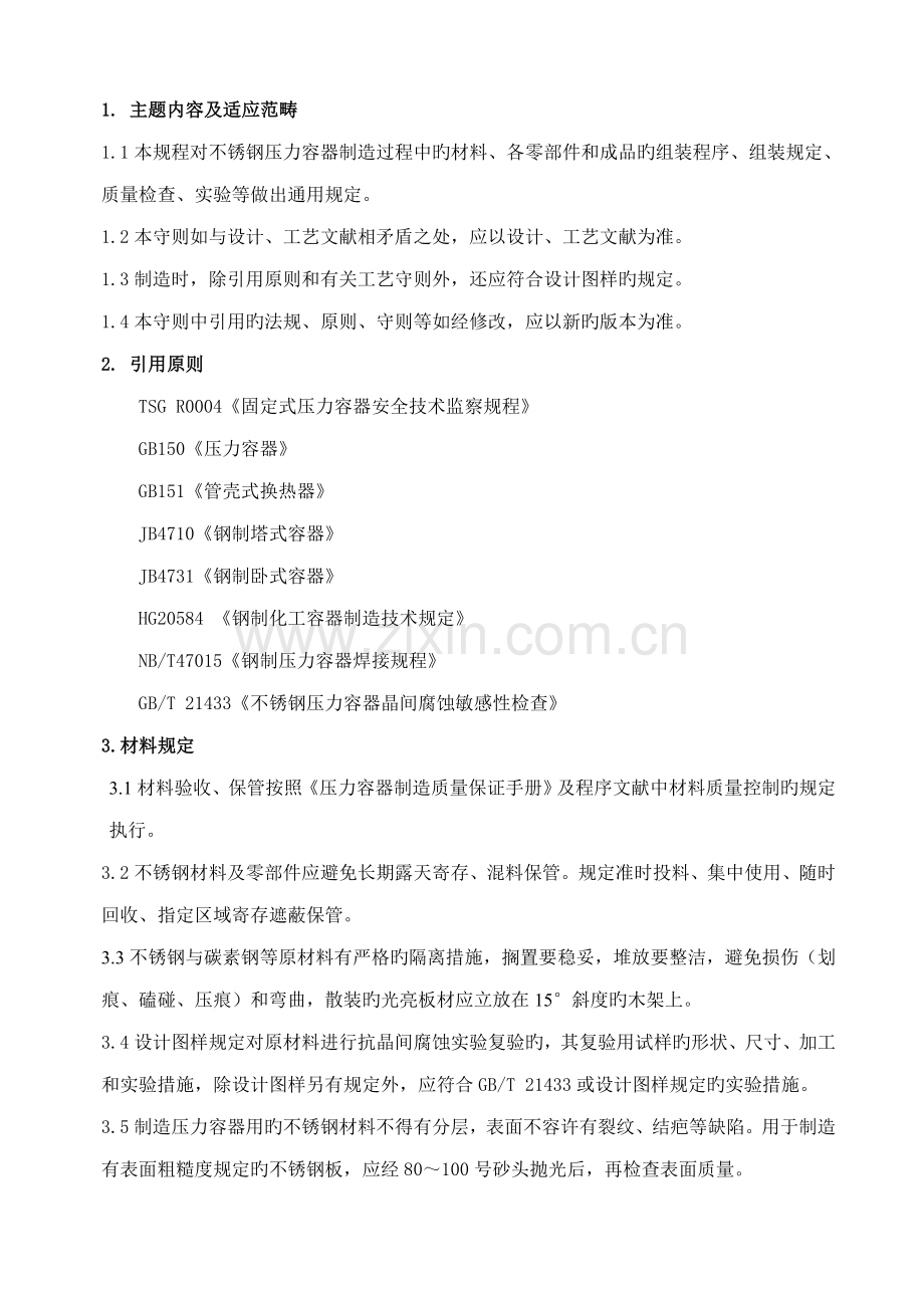 不锈钢容器制造通用标准工艺守则.doc_第1页