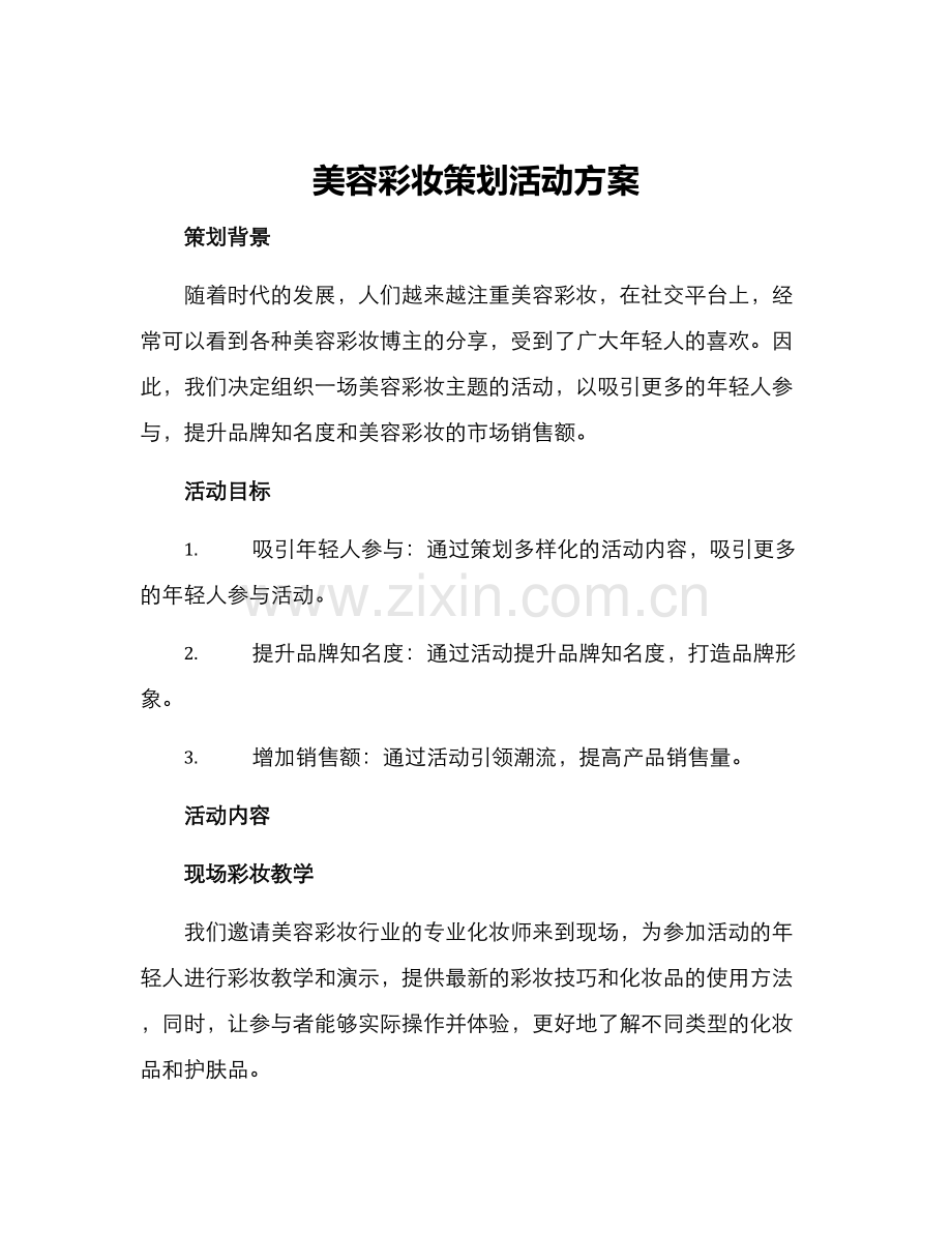 美容彩妆策划活动方案.docx_第1页