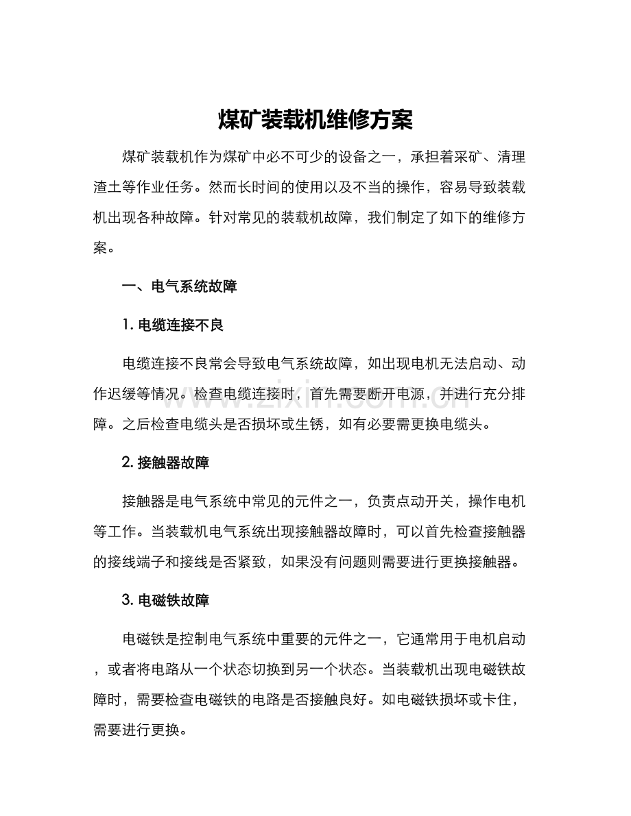 煤矿装载机维修方案.docx_第1页