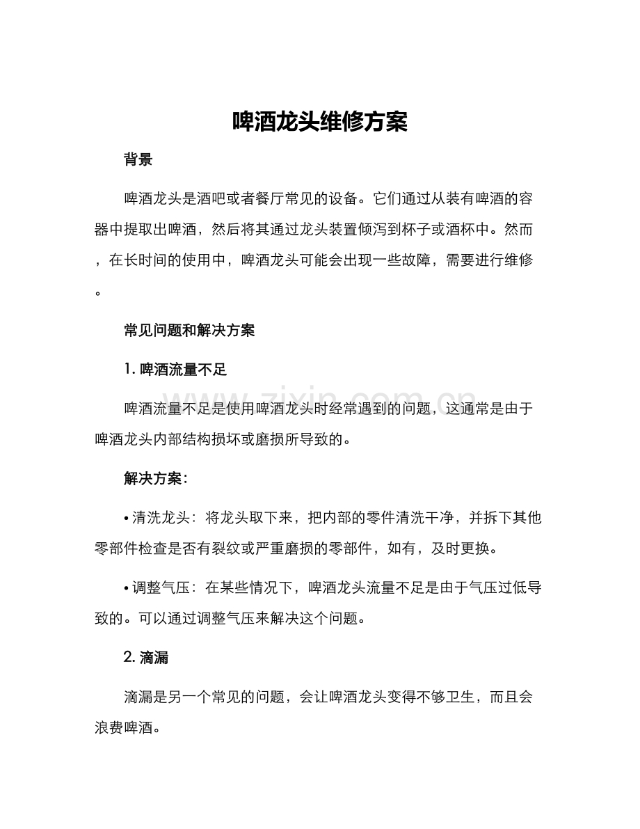 啤酒龙头维修方案.docx_第1页