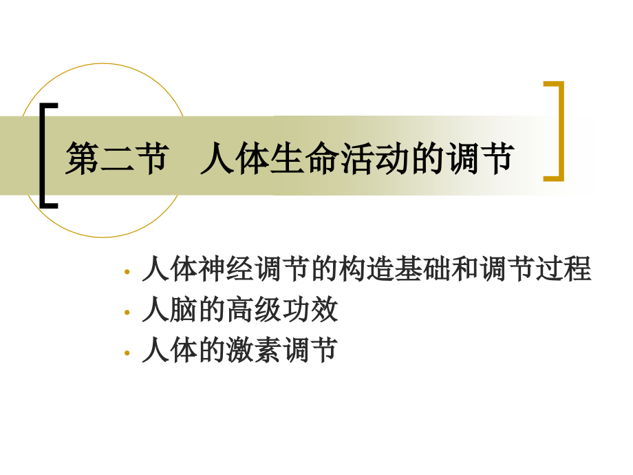 人体生命活动的调节优质说课稿.pptx_第1页