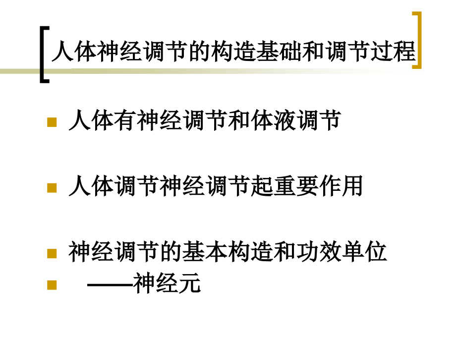 人体生命活动的调节优质说课稿.pptx_第2页