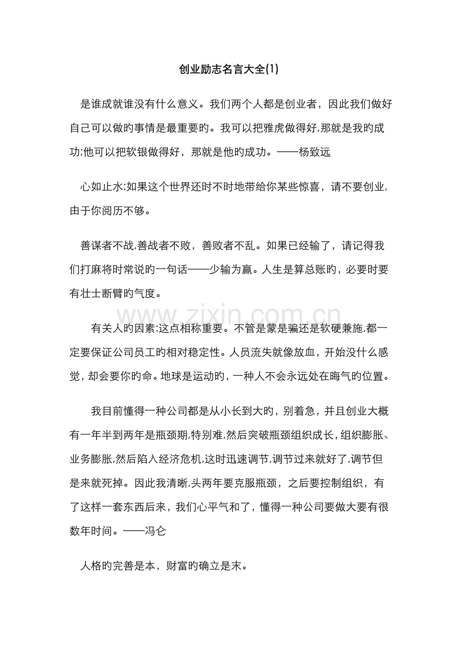 创业励志名言大全.doc_第1页