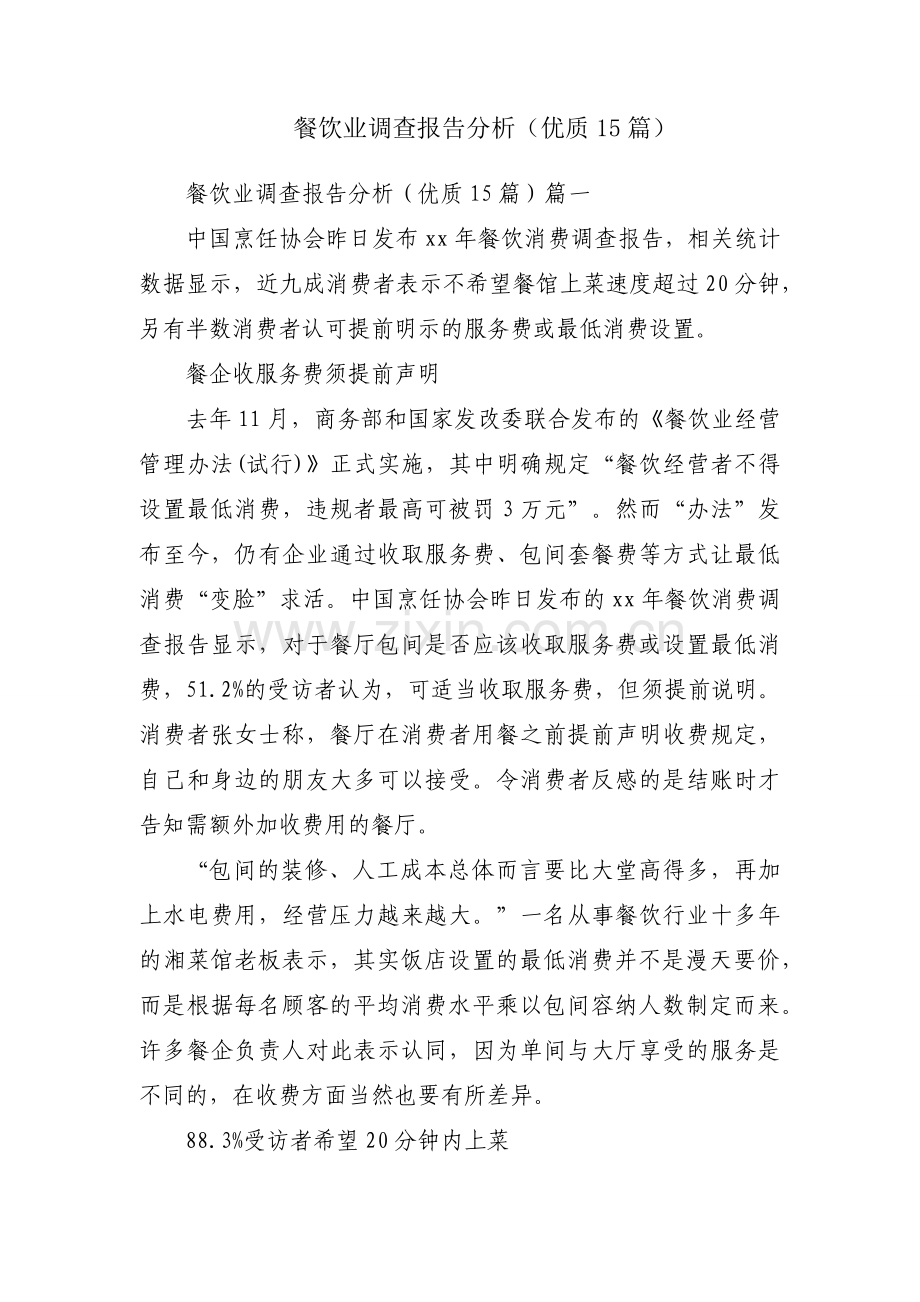 餐饮业调查报告分析（优质15篇）.docx_第1页