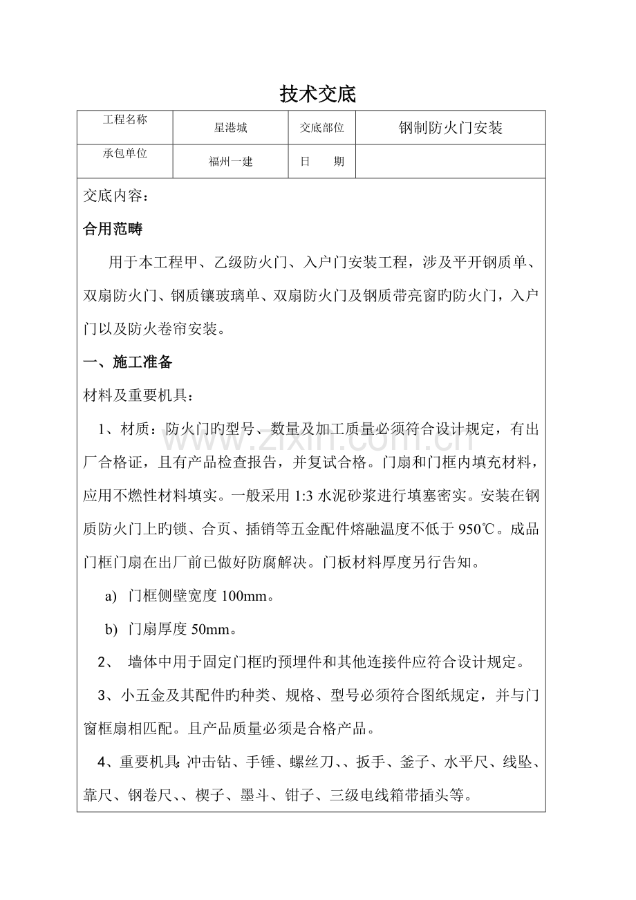 进户门防火门安装重点技术交底.doc_第1页