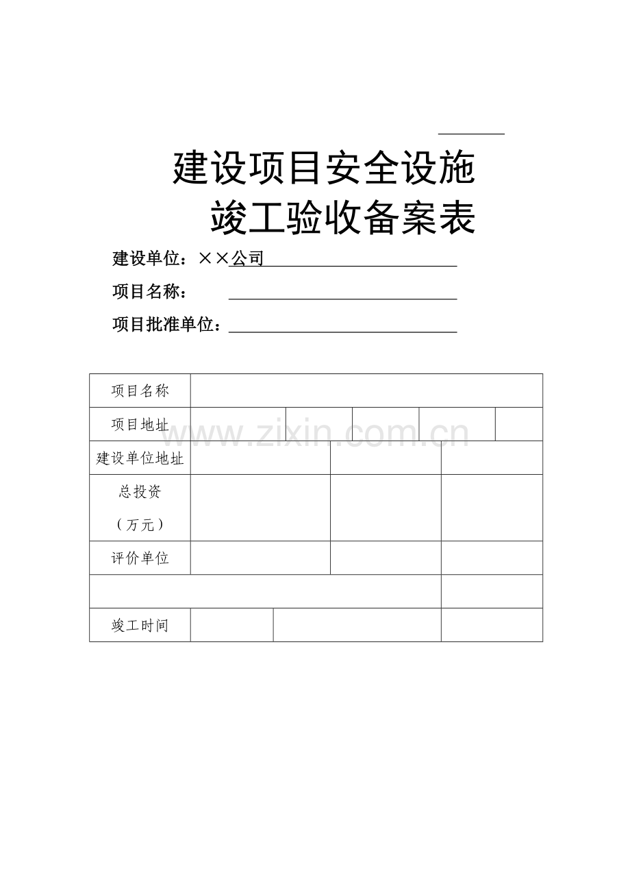 建设专项项目安全设施竣工统一验收备案表.doc_第1页