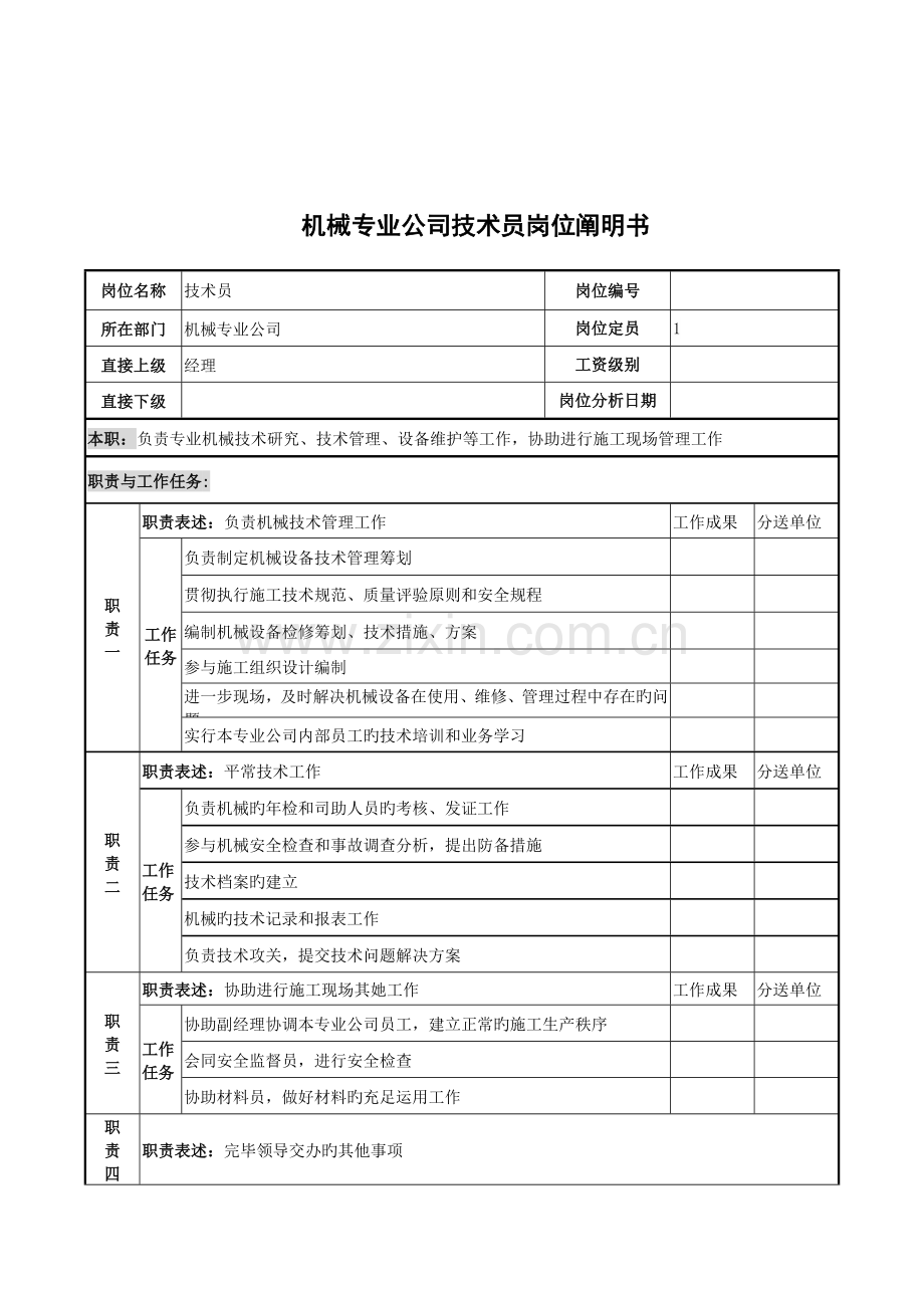 机械专业公司重点技术员岗位专项说明书.doc_第1页