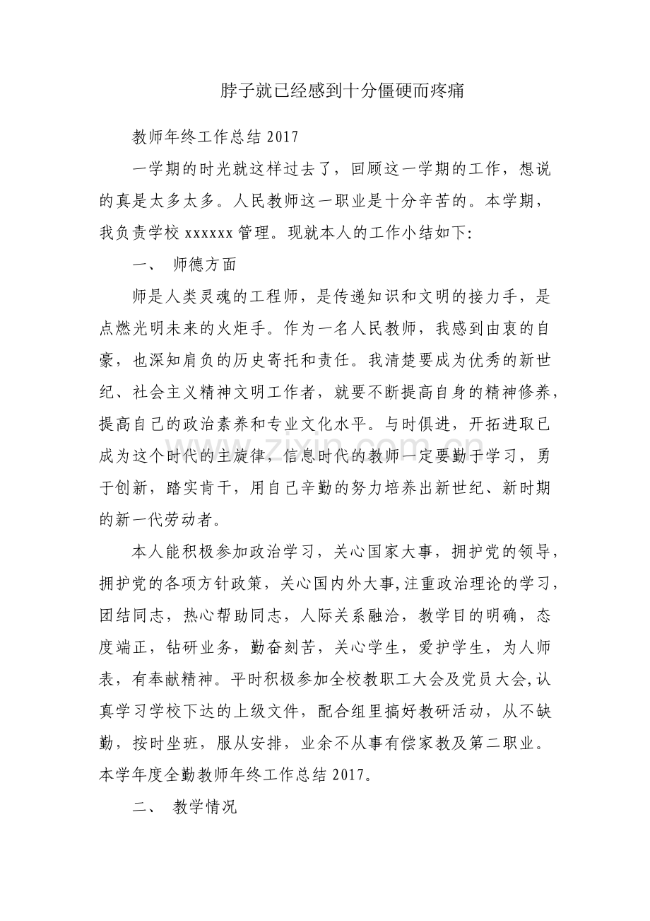 脖子就已经感到十分僵硬而疼痛.docx_第1页