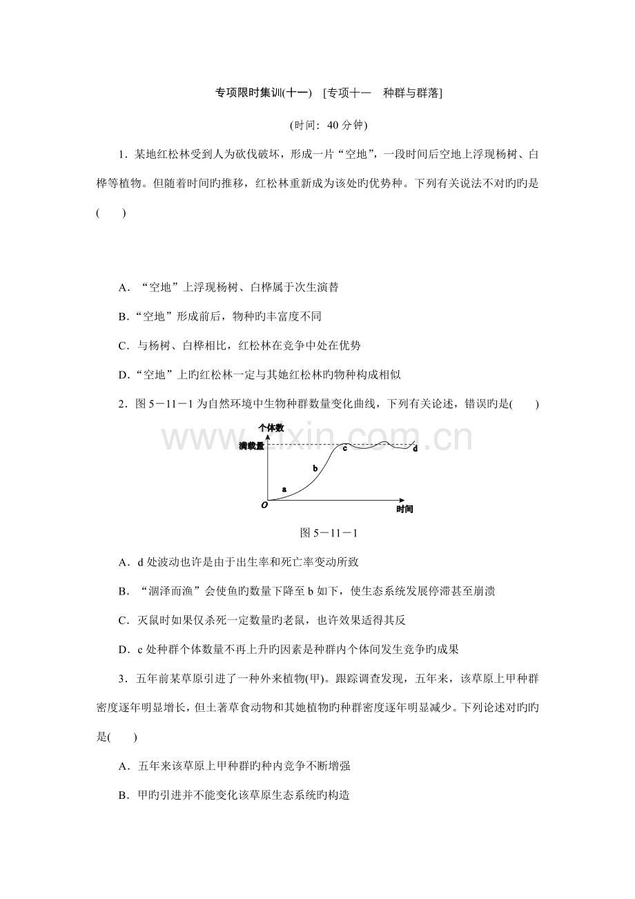 高考生物二轮复习专题方案专题限时集训(新课标-通用版)：专题十一-种群与群落.doc_第1页