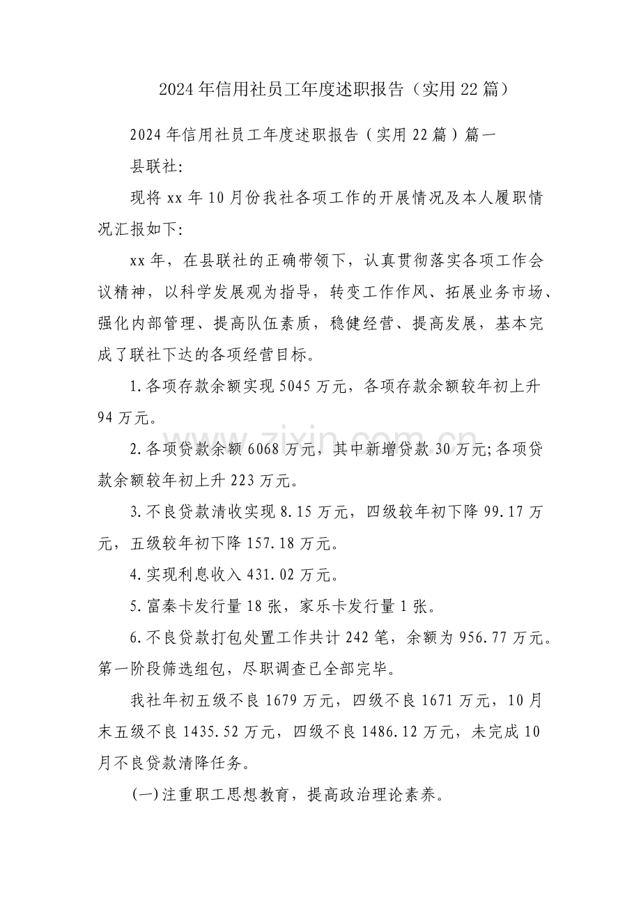 2024年信用社员工年度述职报告（实用22篇）.docx_第1页