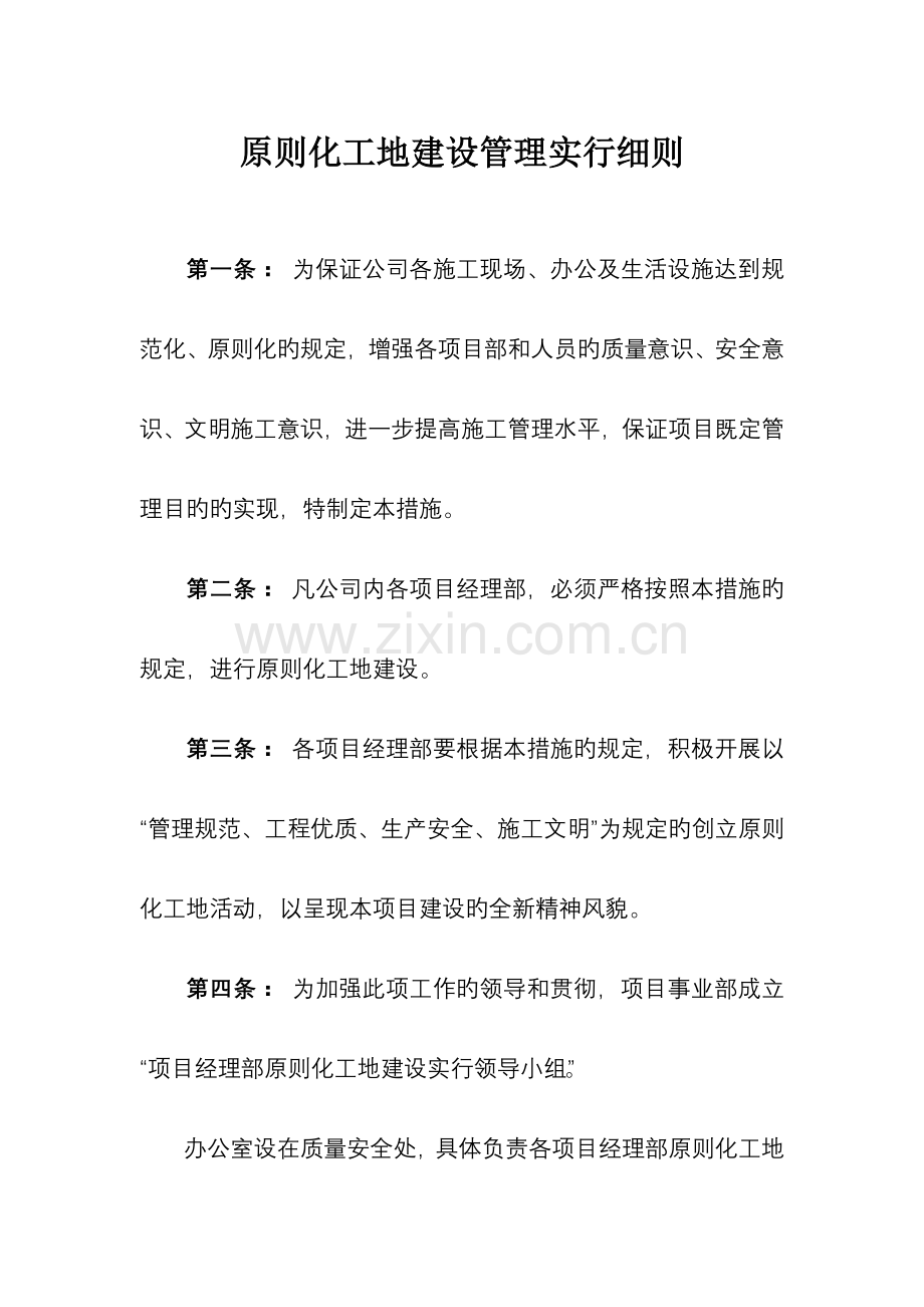 标化工地建设管理实施标准细则.doc_第1页