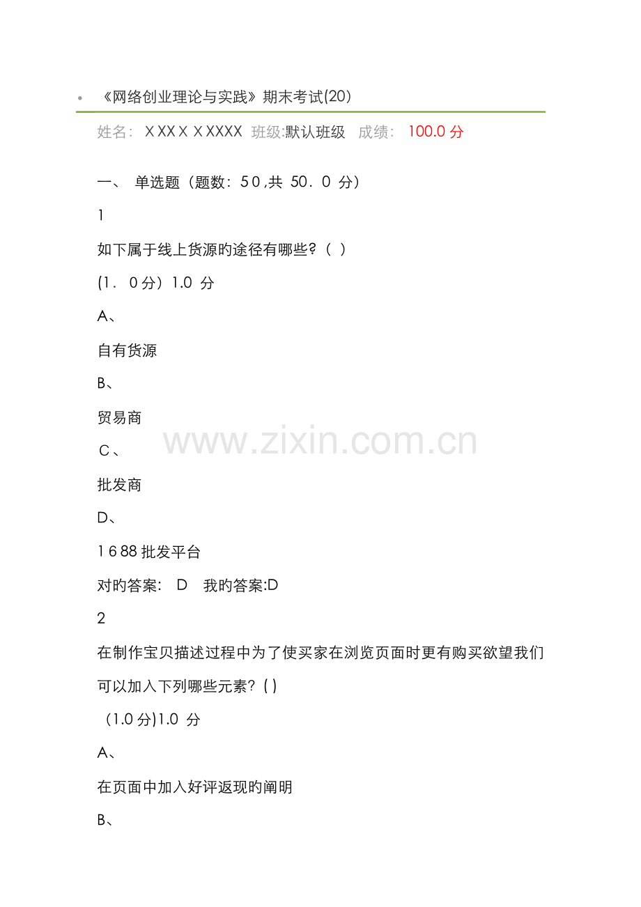 《网络创业理论与实践》期末考试.doc_第1页