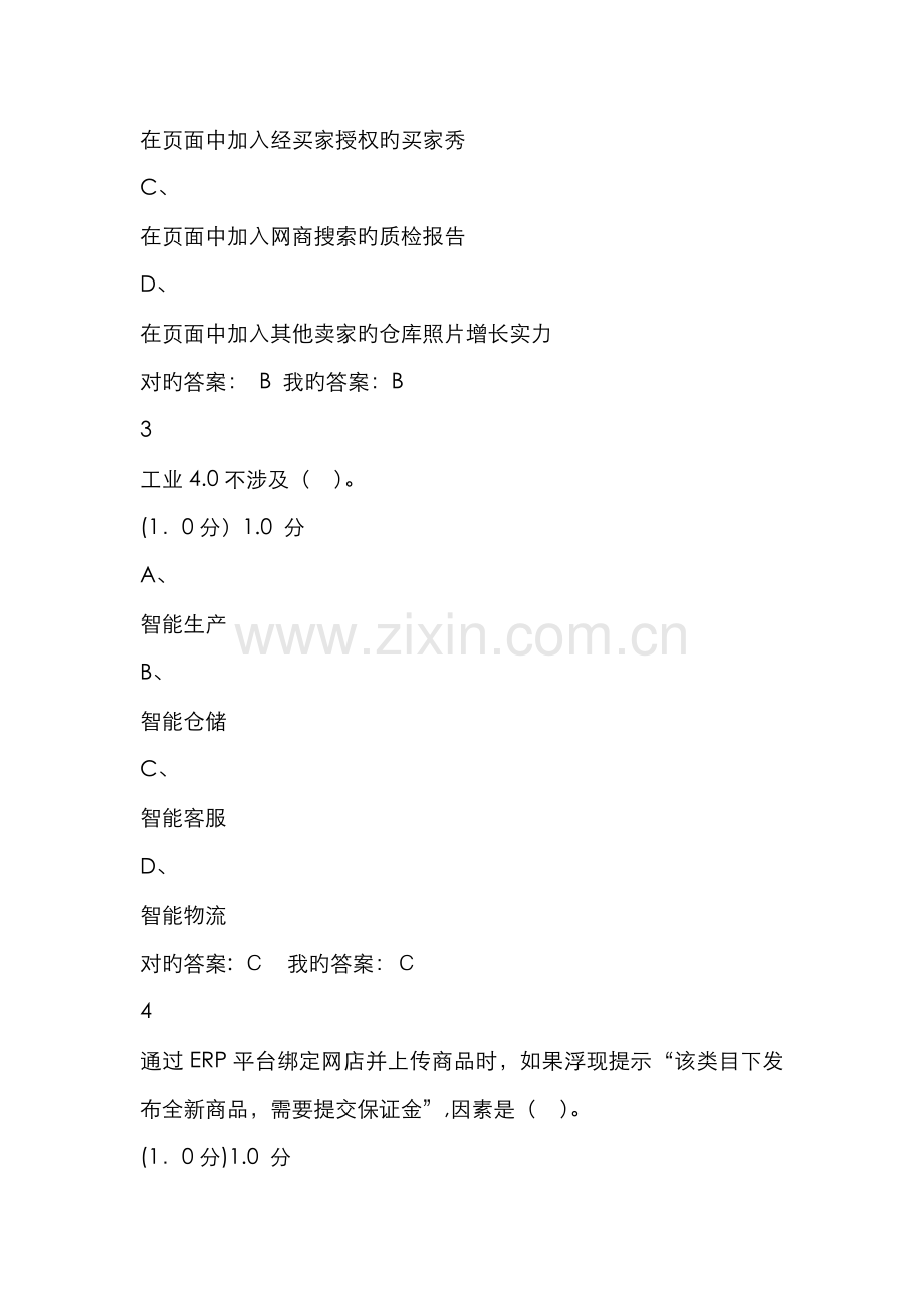 《网络创业理论与实践》期末考试.doc_第2页
