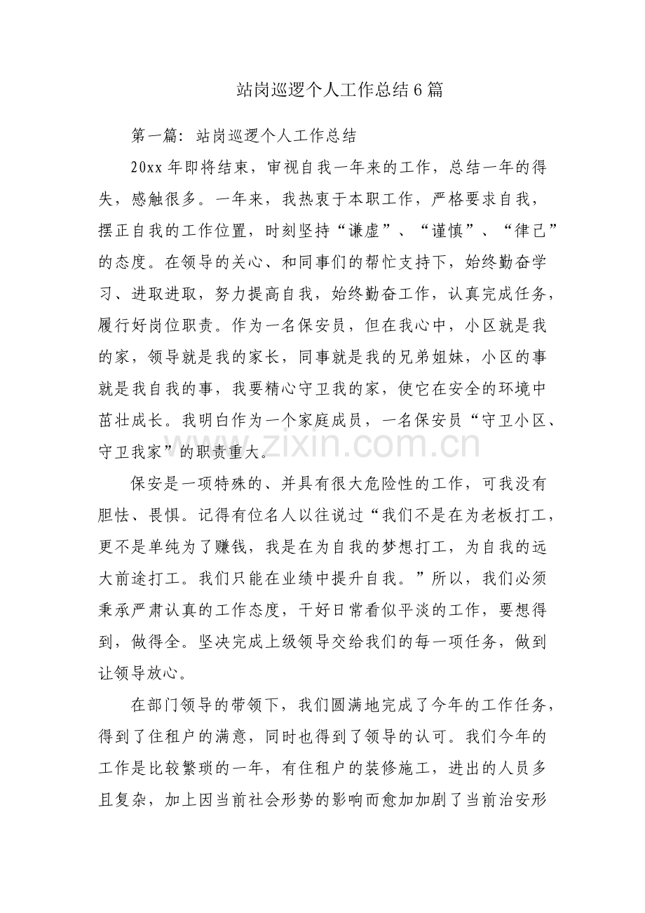 站岗巡逻个人工作总结6篇.docx_第1页