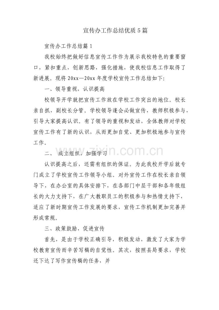 宣传办工作总结优质5篇.docx_第1页