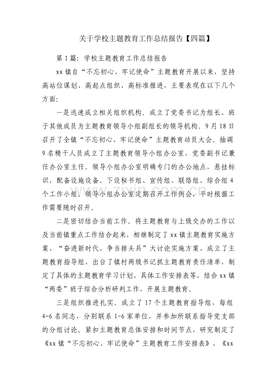 关于学校主题教育工作总结报告【四篇】.docx_第1页