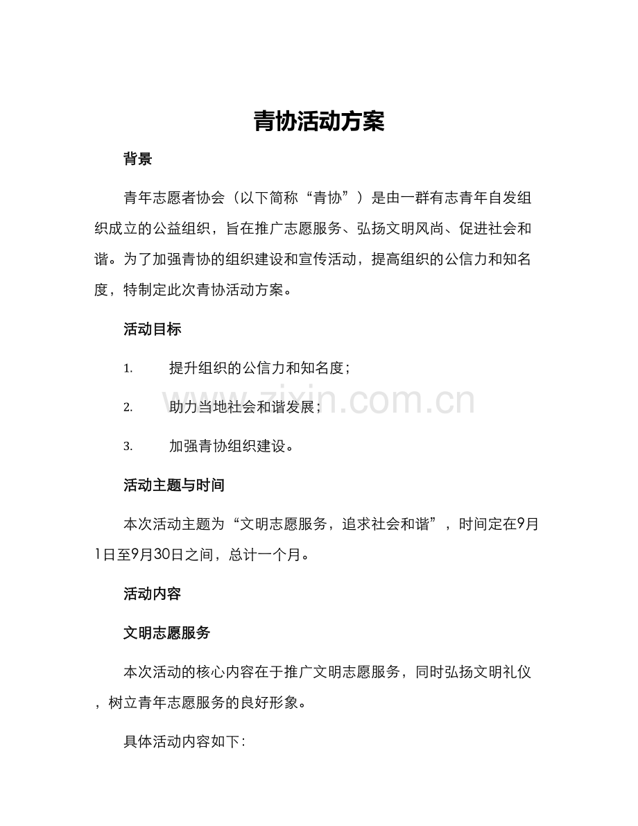 青协活动方案.docx_第1页