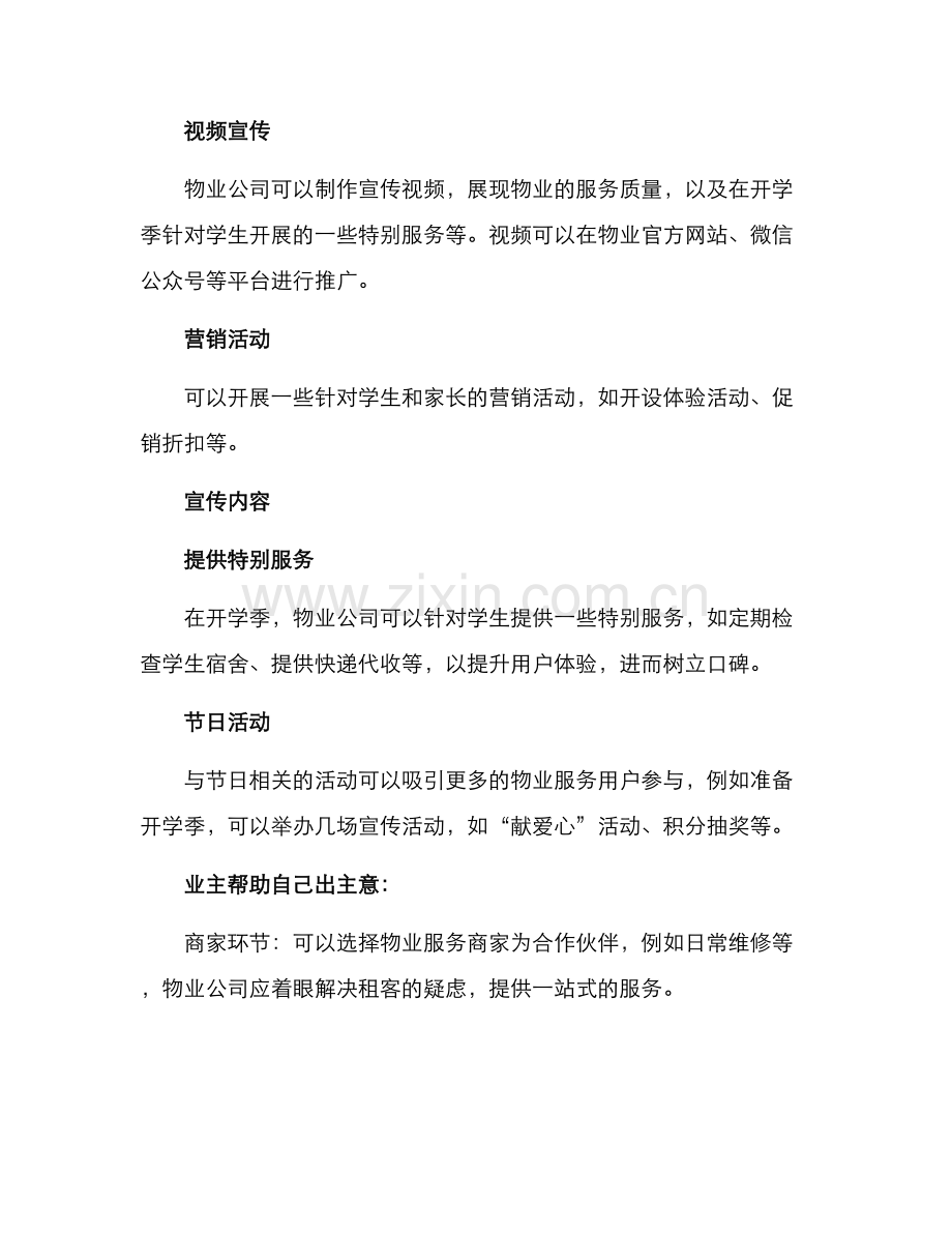 开学季物业宣传方案.docx_第2页