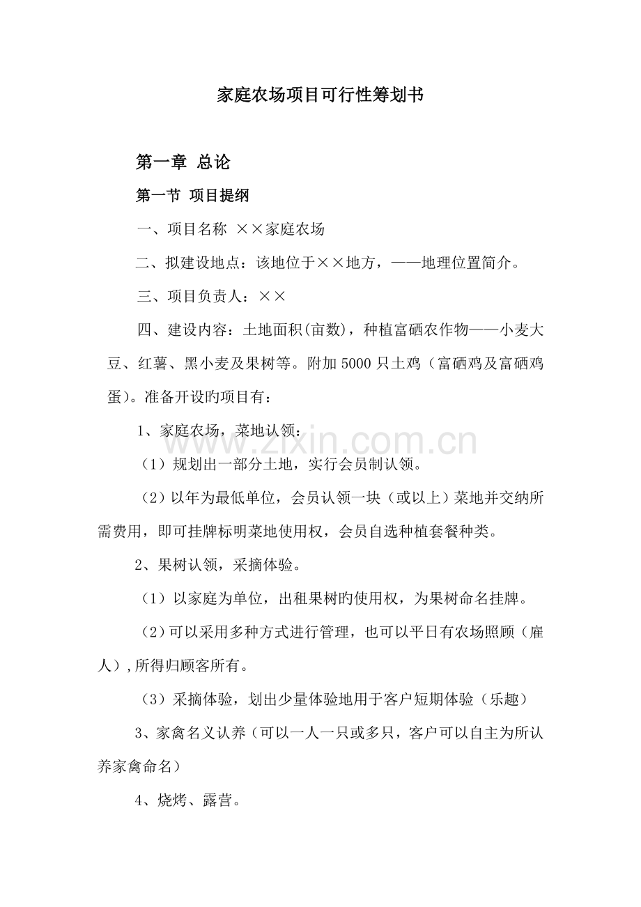 家庭农场专项项目可行性综合计划书.doc_第1页