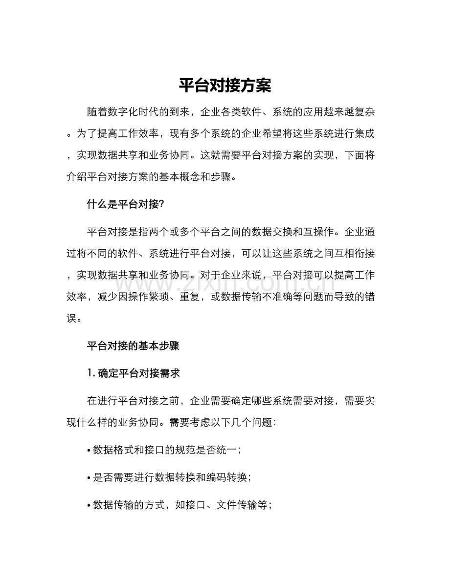 平台对接方案.docx_第1页