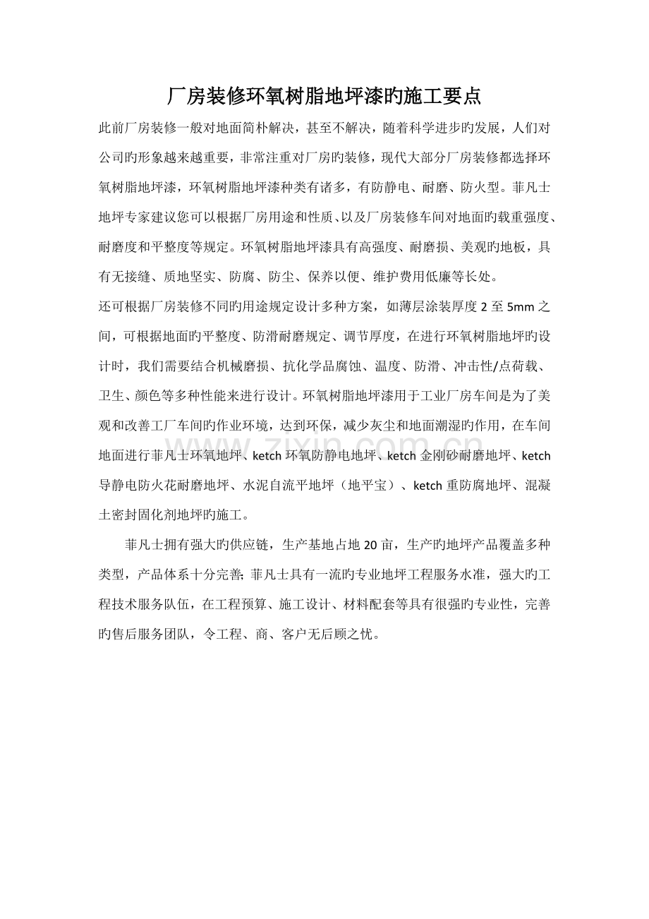 厂房装修环氧树脂地坪漆的综合施工要点.doc_第1页