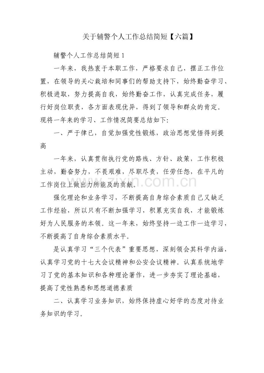 关于辅警个人工作总结简短【六篇】.docx_第1页