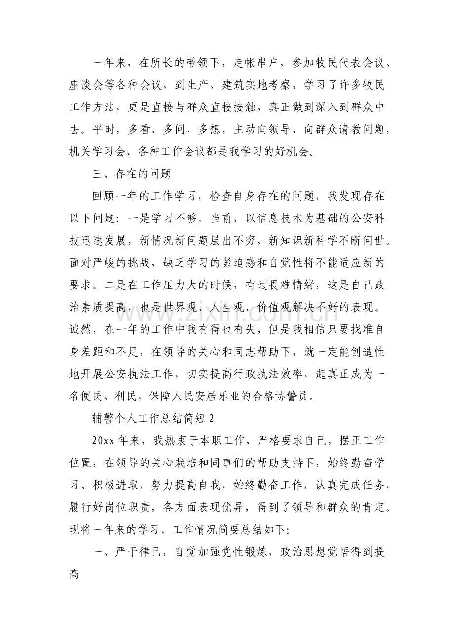 关于辅警个人工作总结简短【六篇】.docx_第2页