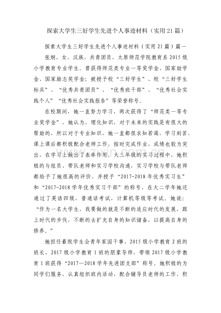 探索大学生三好学生先进个人事迹材料（实用21篇）.docx_第1页