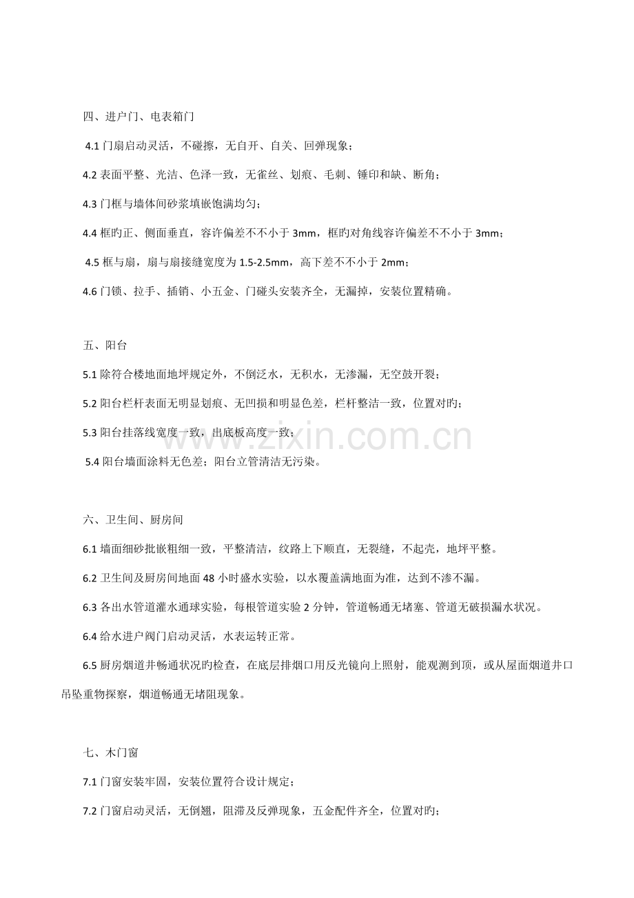 住宅专项项目交付重点标准.doc_第2页