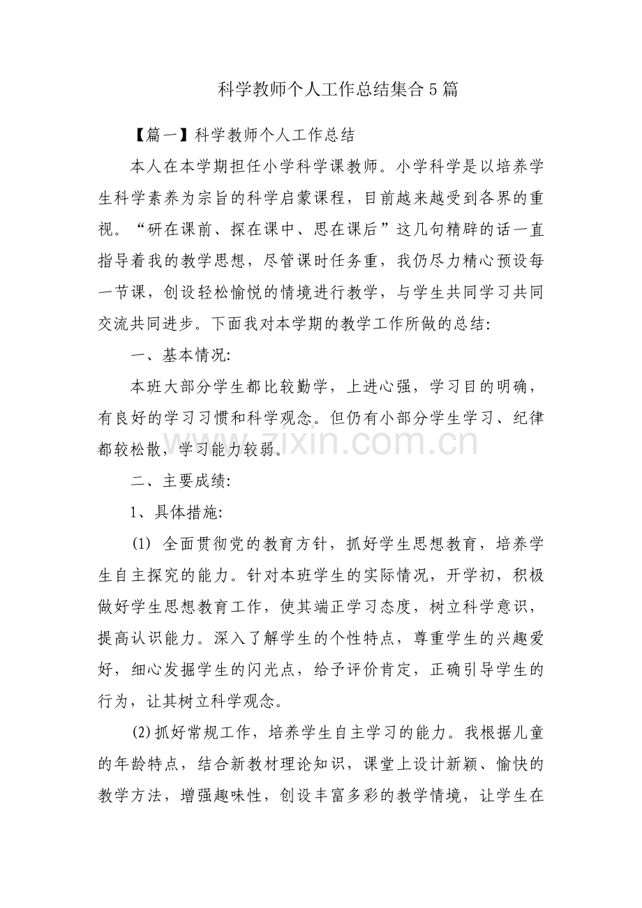 科学教师个人工作总结集合5篇.docx_第1页