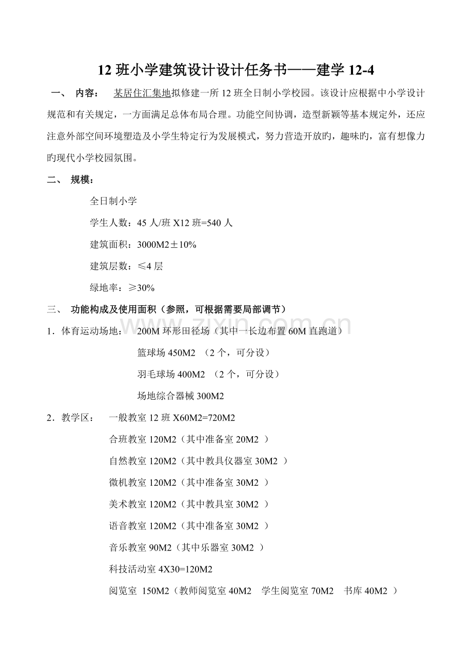 班小学优质建筑设计设计综合任务书.doc_第1页
