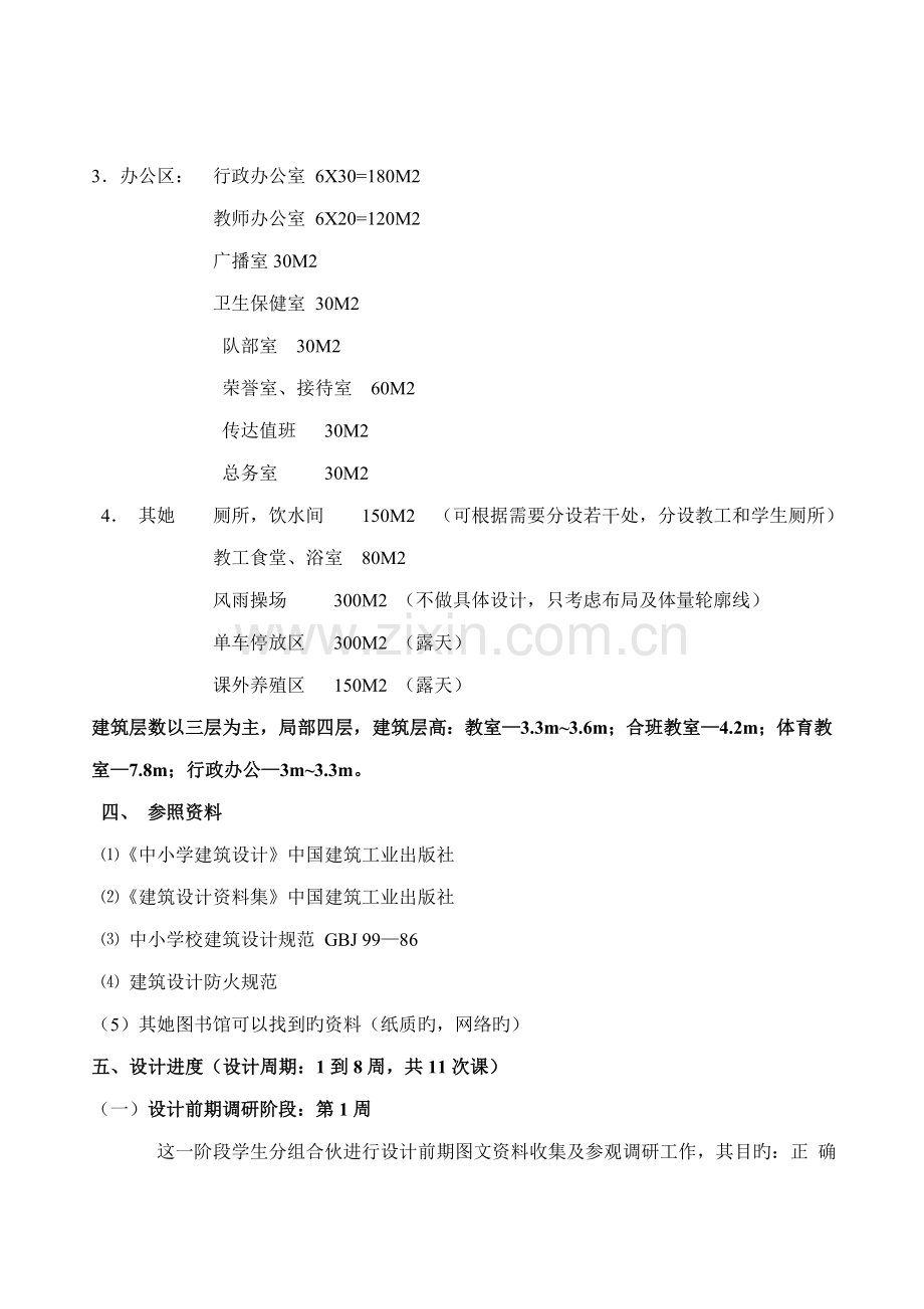 班小学优质建筑设计设计综合任务书.doc_第2页