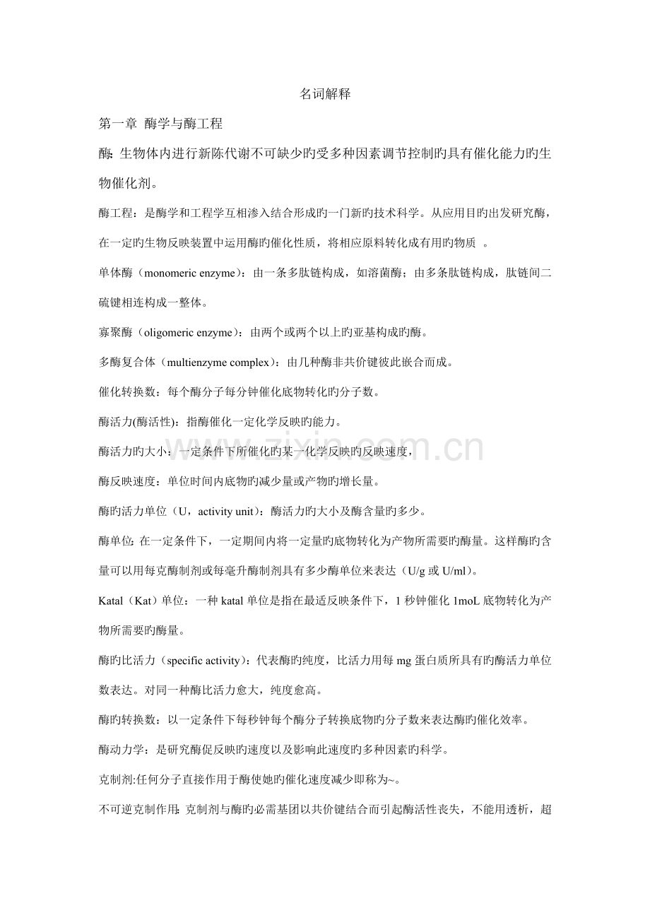 酶关键工程名词解释.doc_第1页