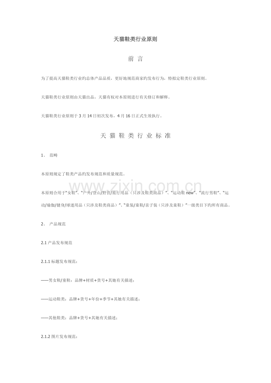天猫鞋类行业重点标准.doc_第1页