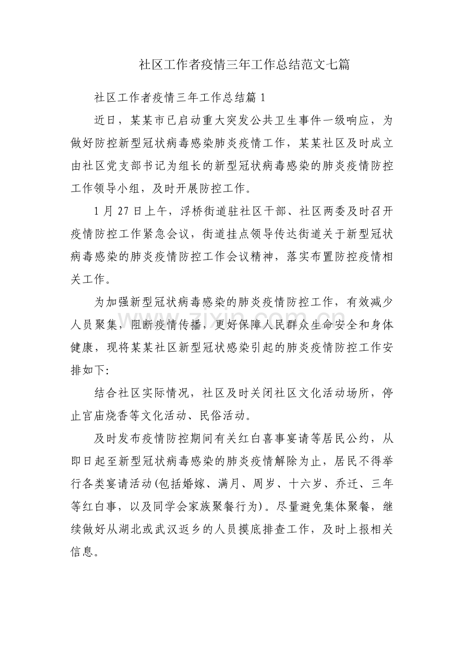 社区工作者疫情三年工作总结范文七篇.docx_第1页