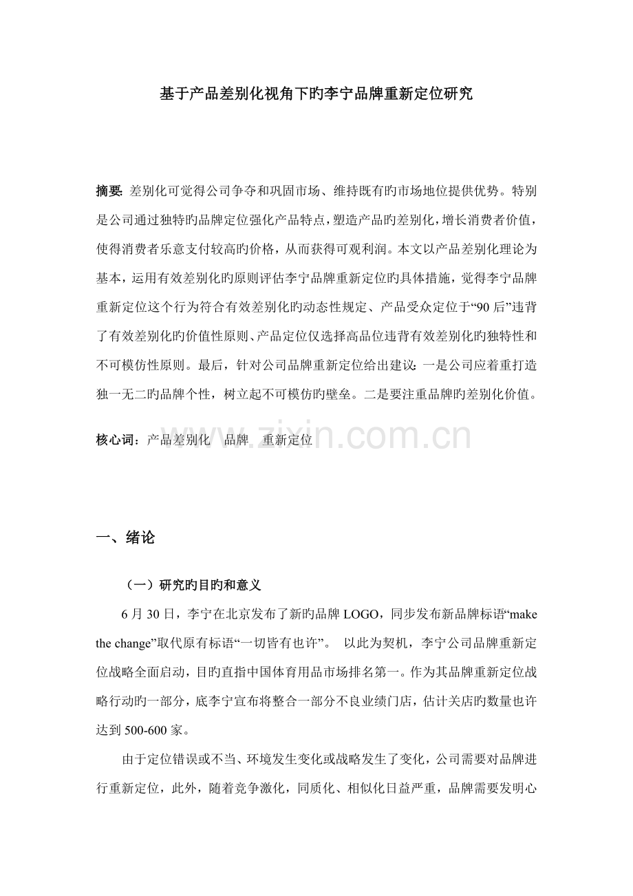 基于产品差异化视角下的李宁品牌重新定位专题研究.docx_第1页