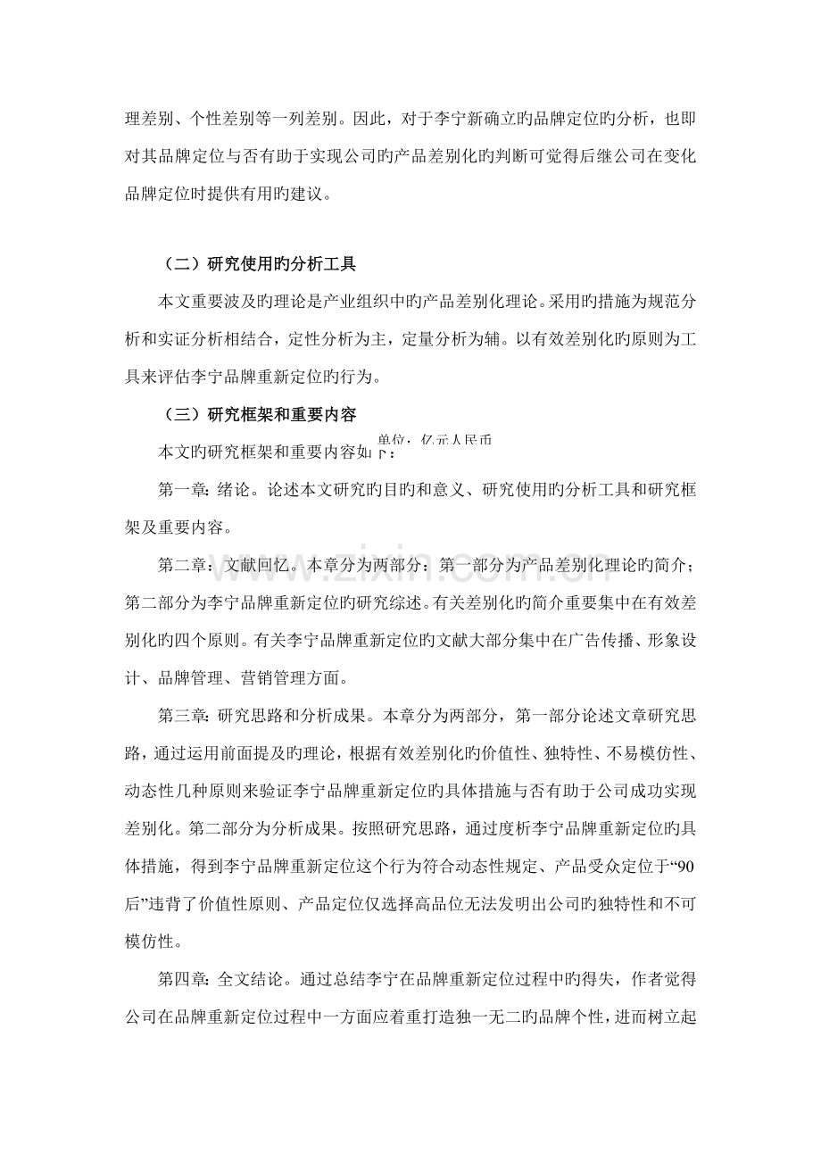 基于产品差异化视角下的李宁品牌重新定位专题研究.docx_第2页